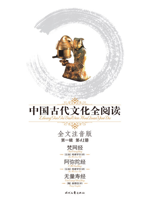 Title details for 中国古代文化全阅读(第一辑)梵网经、阿弥陀经、无量寿经(41) by 鸠摩罗什译 - Available